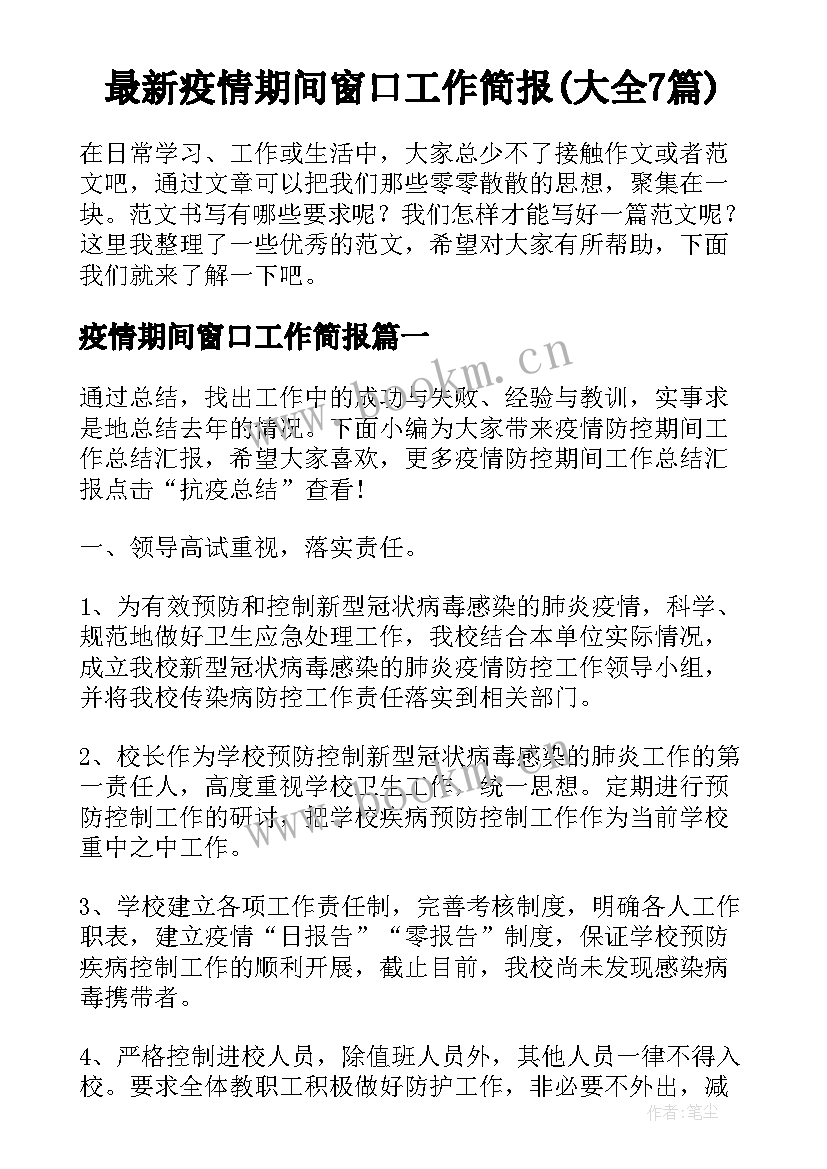 最新疫情期间窗口工作简报(大全7篇)