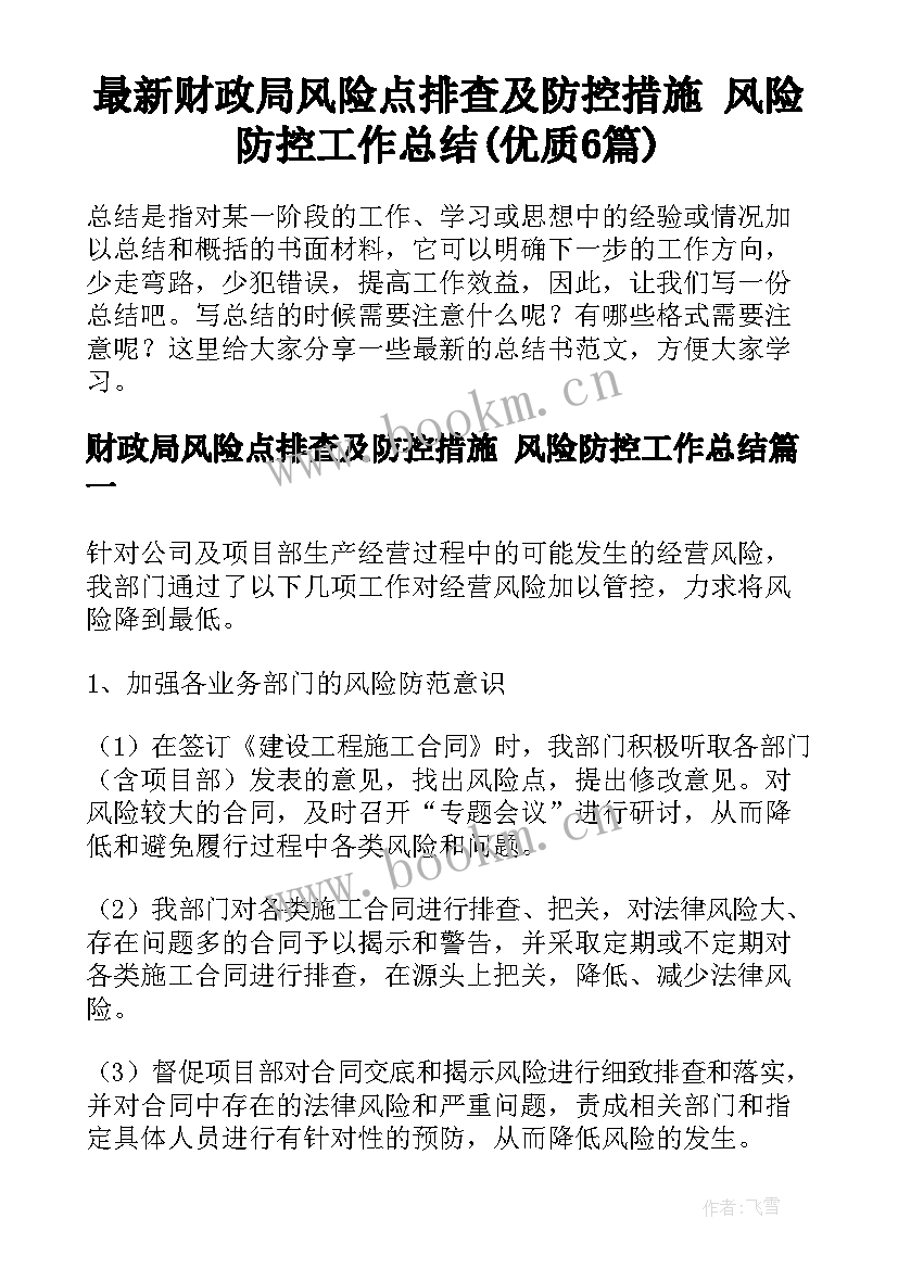 最新财政局风险点排查及防控措施 风险防控工作总结(优质6篇)