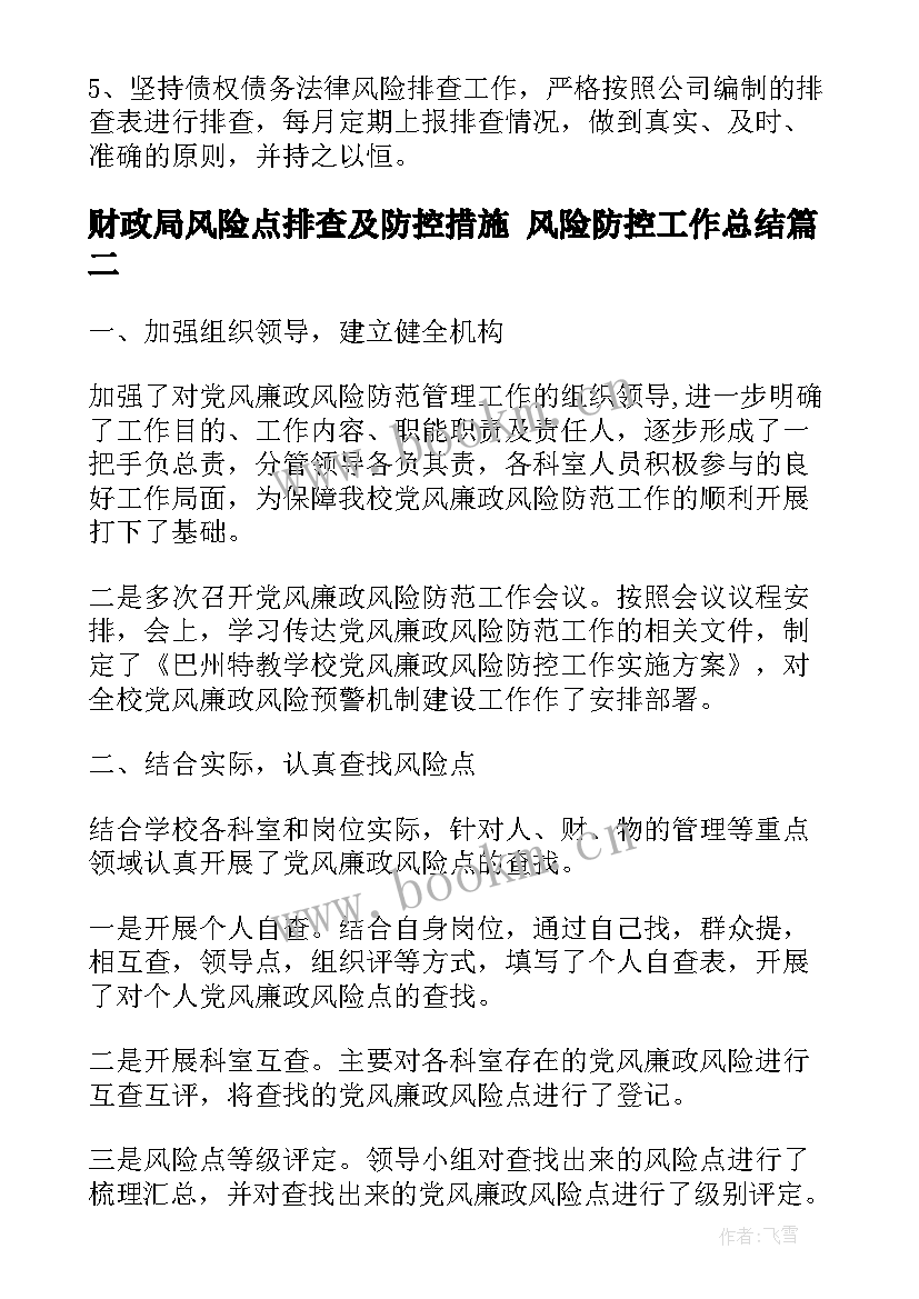 最新财政局风险点排查及防控措施 风险防控工作总结(优质6篇)