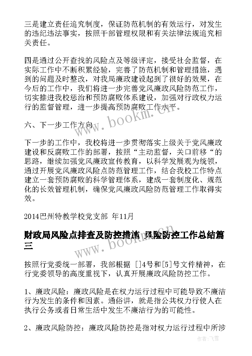 最新财政局风险点排查及防控措施 风险防控工作总结(优质6篇)