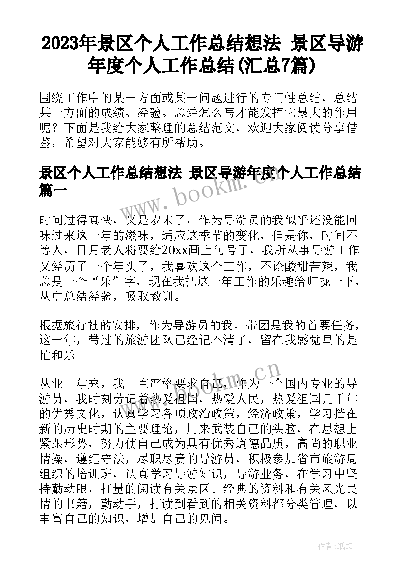 2023年景区个人工作总结想法 景区导游年度个人工作总结(汇总7篇)