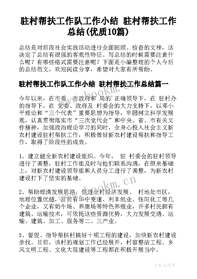 驻村帮扶工作队工作小结 驻村帮扶工作总结(优质10篇)