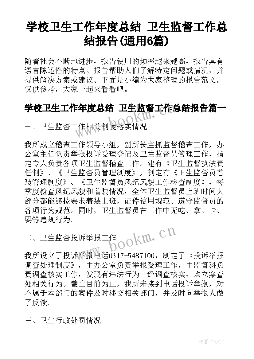 学校卫生工作年度总结 卫生监督工作总结报告(通用6篇)