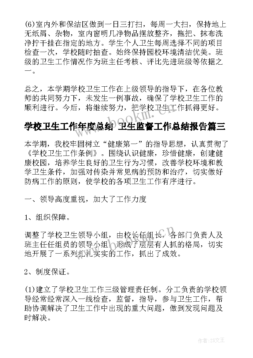 学校卫生工作年度总结 卫生监督工作总结报告(通用6篇)