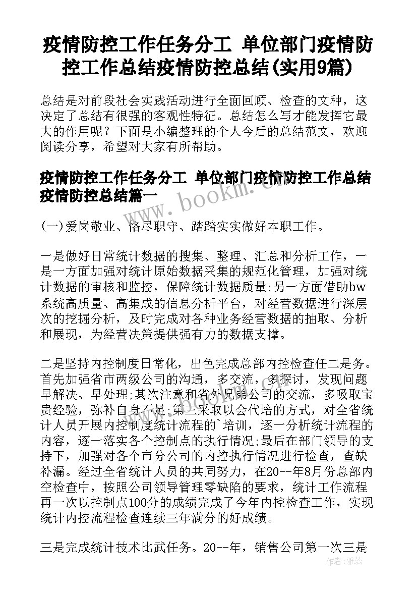 疫情防控工作任务分工 单位部门疫情防控工作总结疫情防控总结(实用9篇)