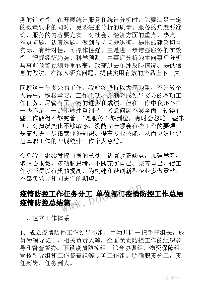 疫情防控工作任务分工 单位部门疫情防控工作总结疫情防控总结(实用9篇)