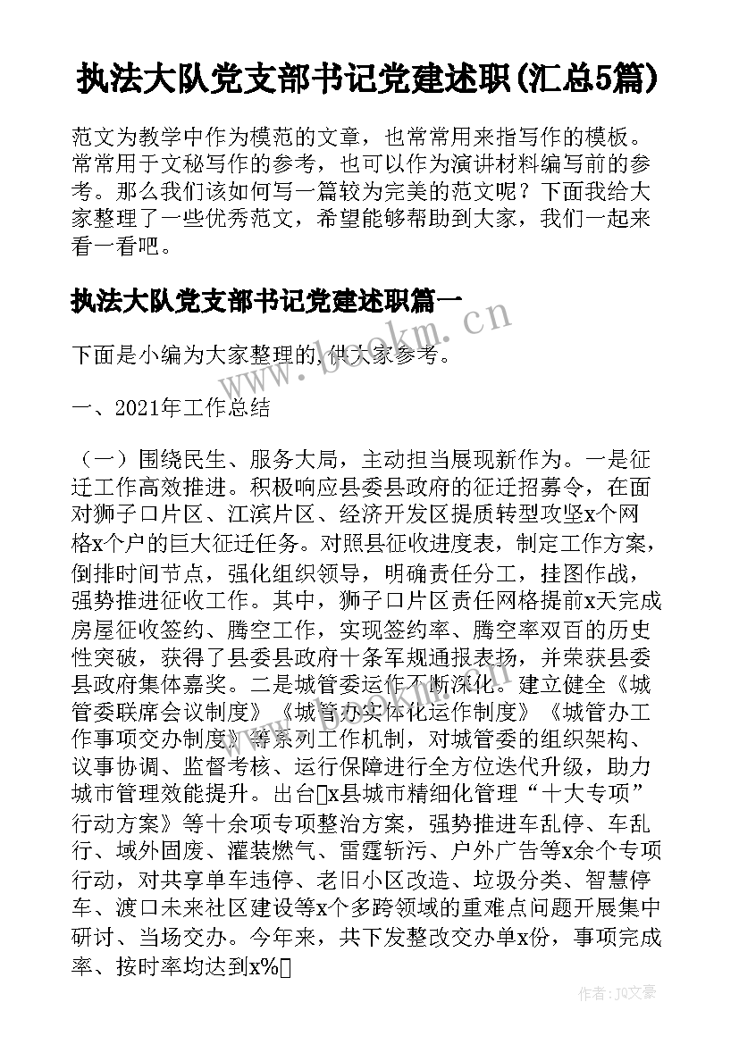 执法大队党支部书记党建述职(汇总5篇)