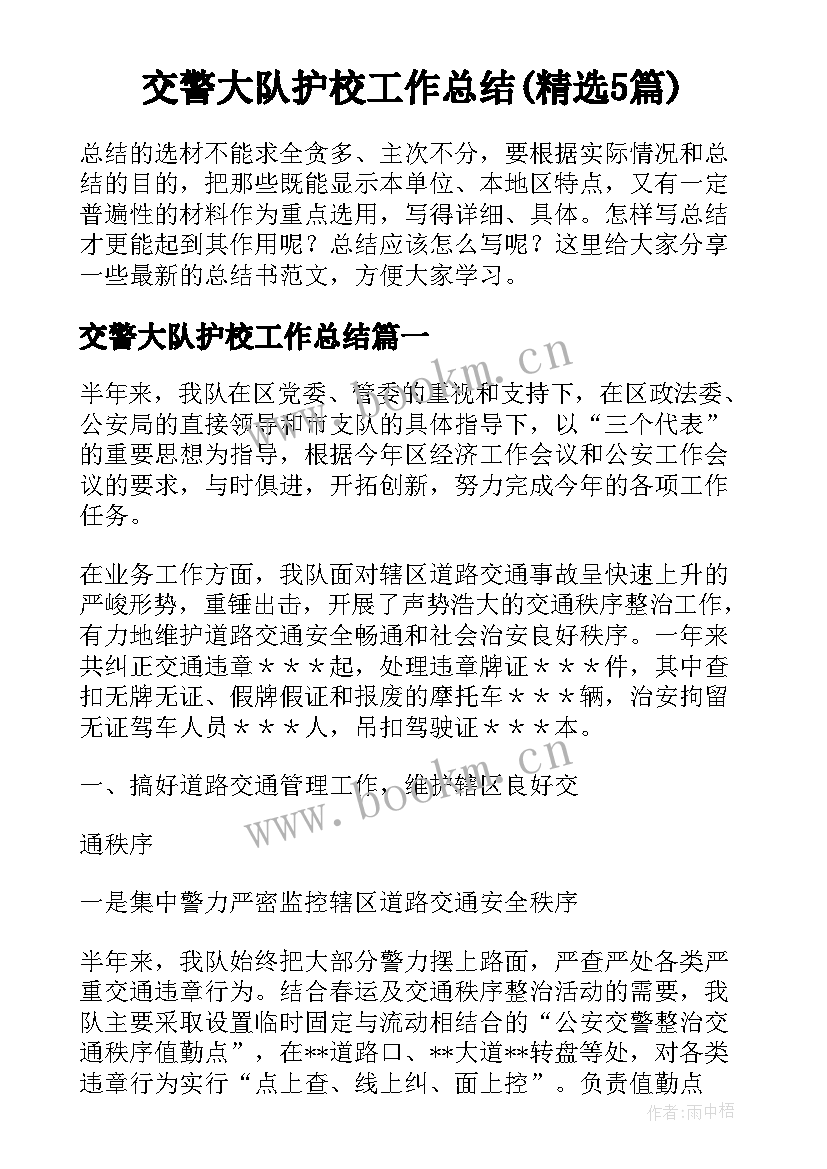 交警大队护校工作总结(精选5篇)