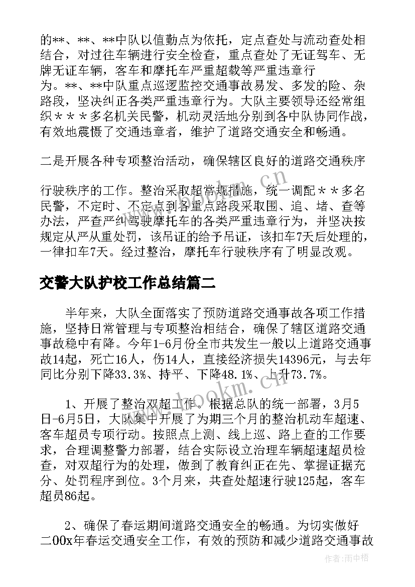 交警大队护校工作总结(精选5篇)