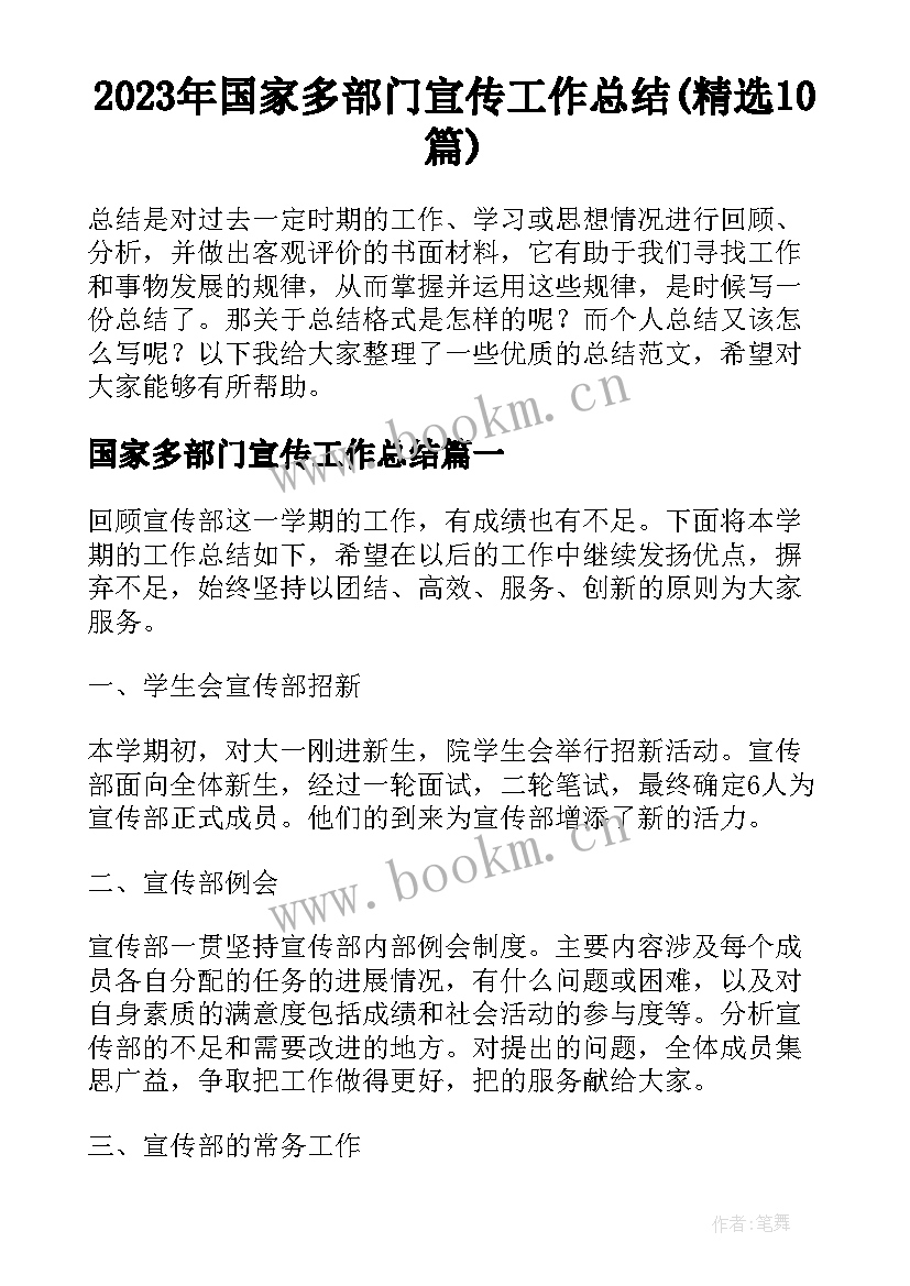 2023年国家多部门宣传工作总结(精选10篇)