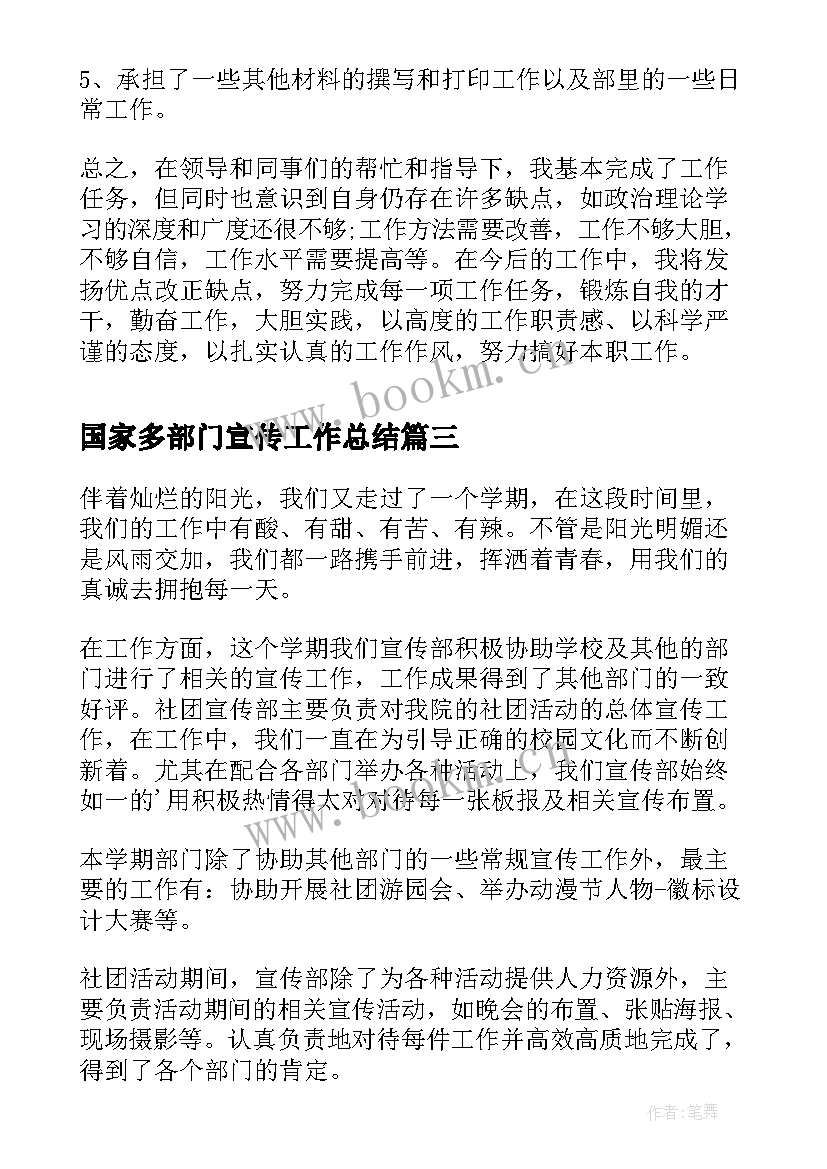 2023年国家多部门宣传工作总结(精选10篇)