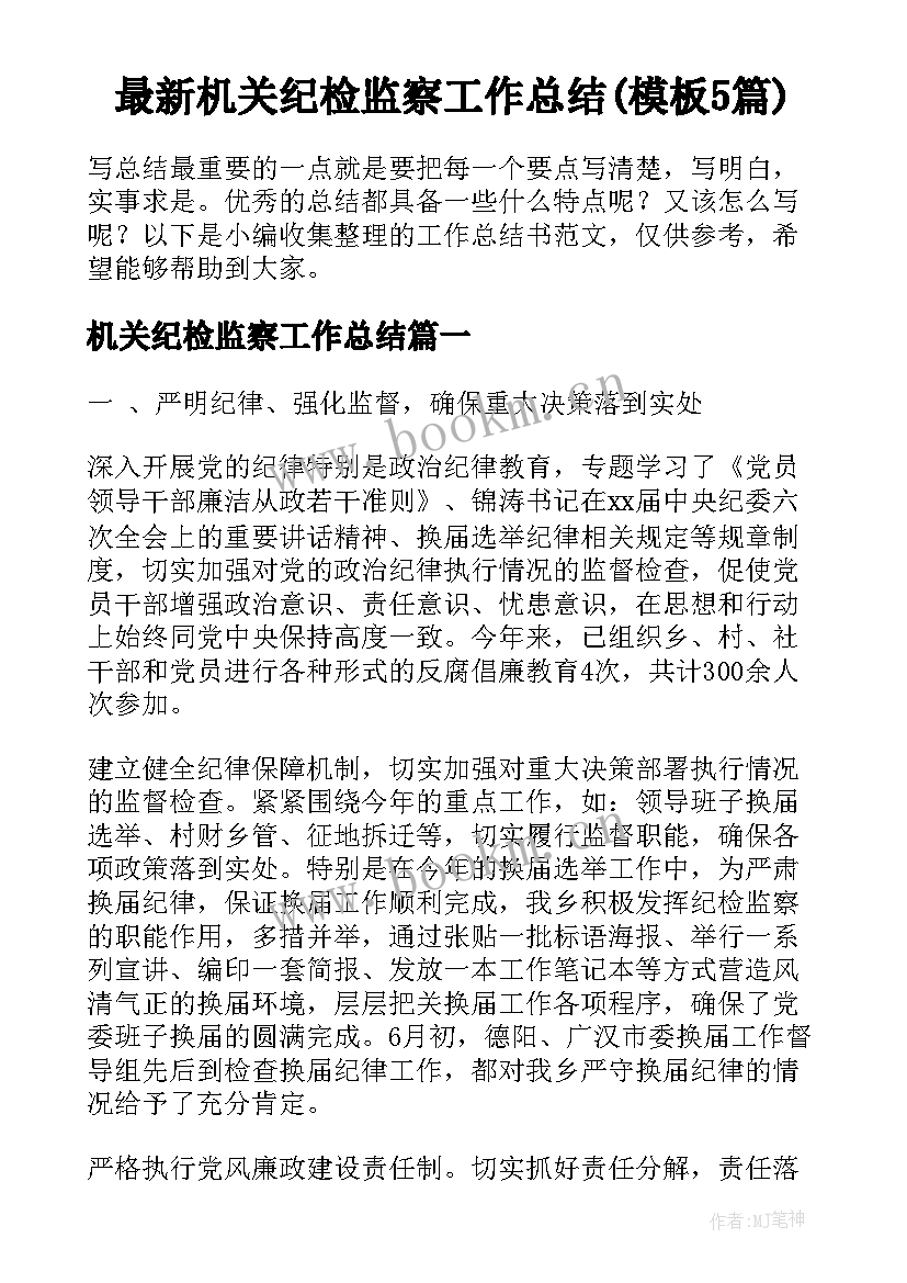 最新机关纪检监察工作总结(模板5篇)