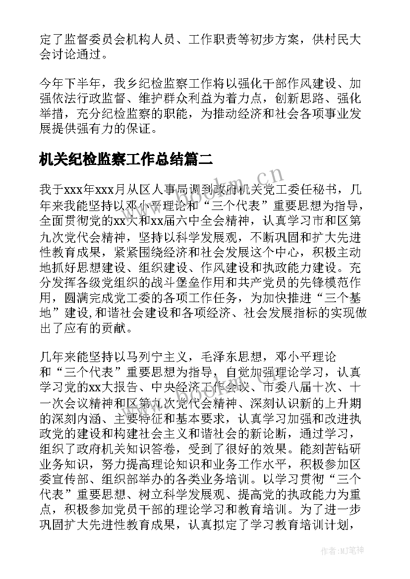 最新机关纪检监察工作总结(模板5篇)