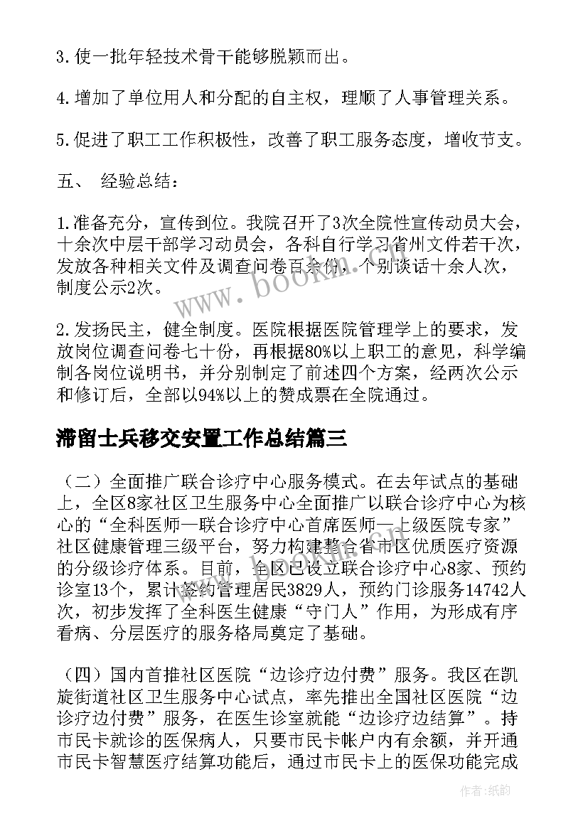 滞留士兵移交安置工作总结(大全5篇)