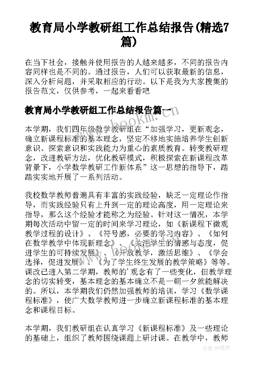 教育局小学教研组工作总结报告(精选7篇)