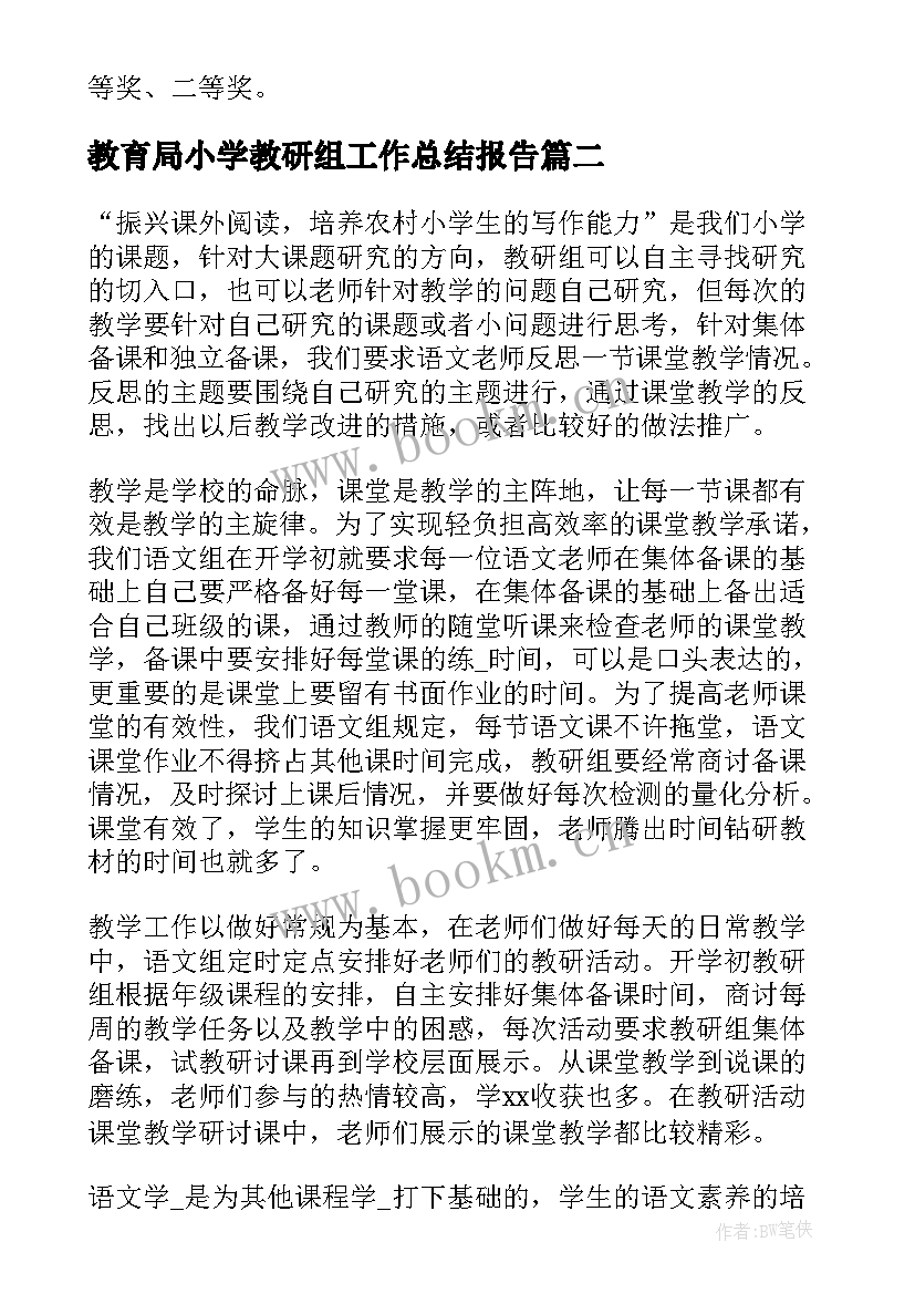 教育局小学教研组工作总结报告(精选7篇)