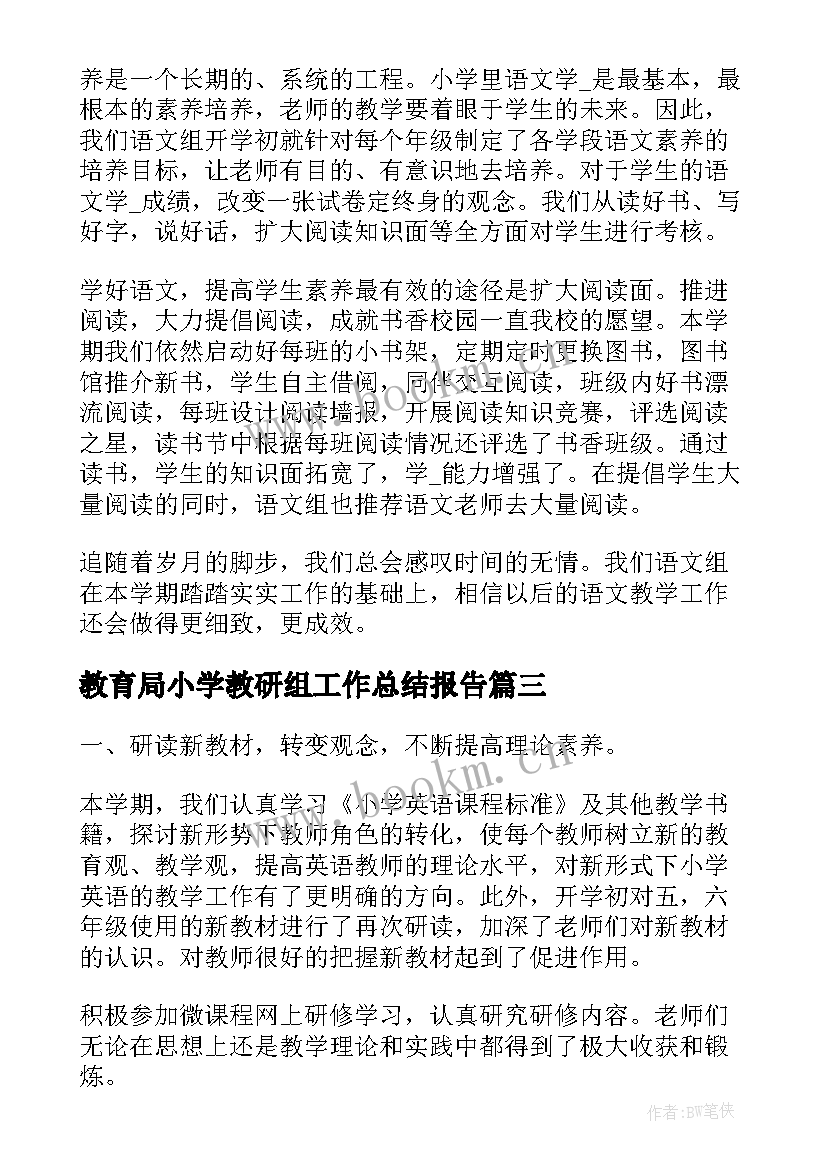 教育局小学教研组工作总结报告(精选7篇)