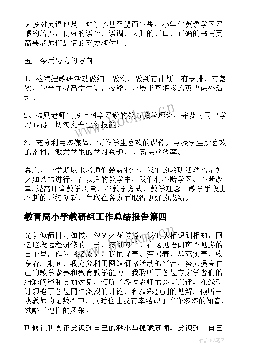 教育局小学教研组工作总结报告(精选7篇)