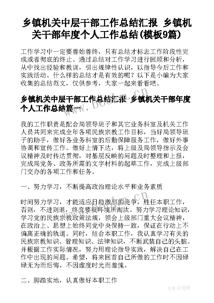 乡镇机关中层干部工作总结汇报 乡镇机关干部年度个人工作总结(模板9篇)