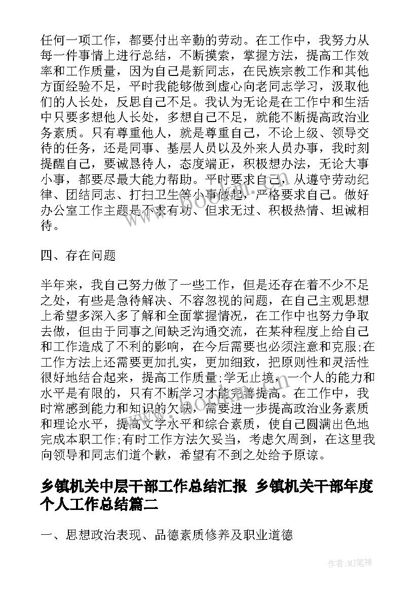 乡镇机关中层干部工作总结汇报 乡镇机关干部年度个人工作总结(模板9篇)