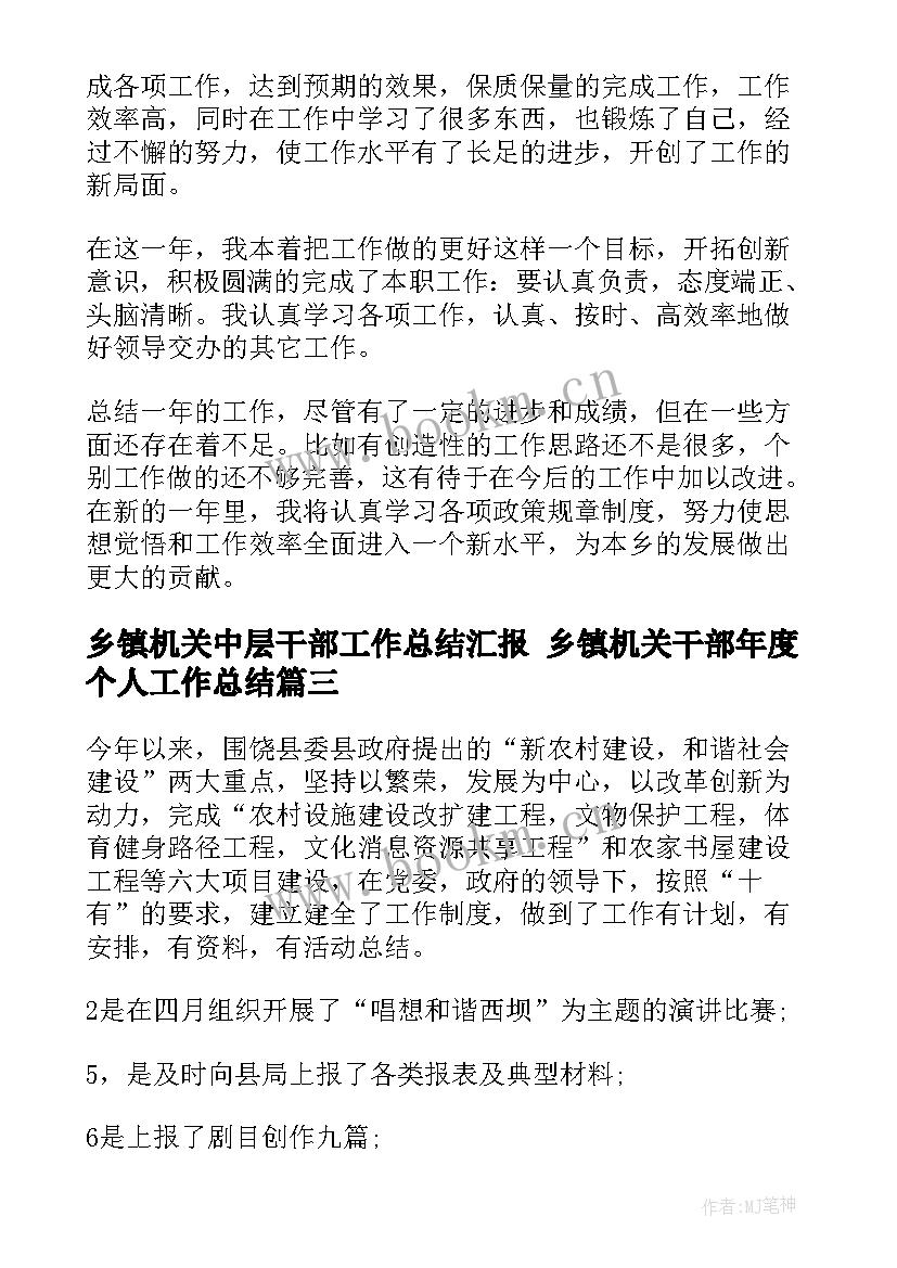 乡镇机关中层干部工作总结汇报 乡镇机关干部年度个人工作总结(模板9篇)