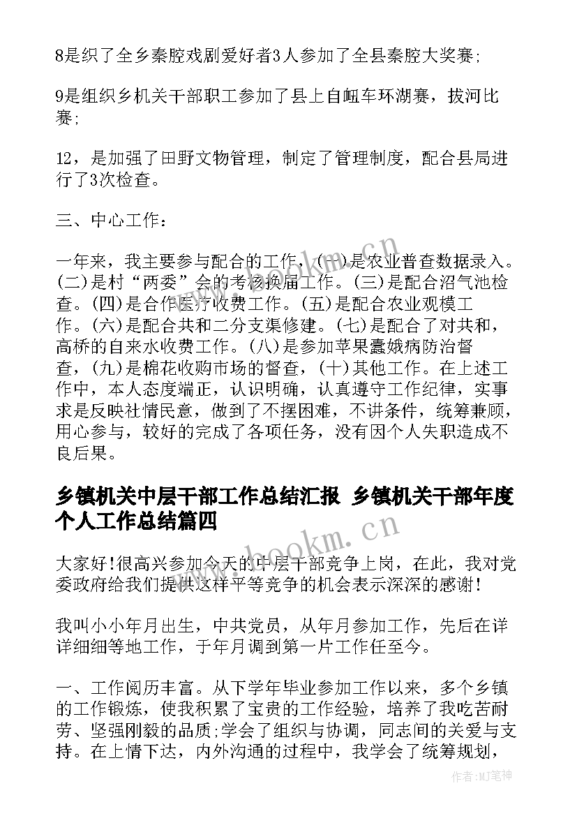 乡镇机关中层干部工作总结汇报 乡镇机关干部年度个人工作总结(模板9篇)