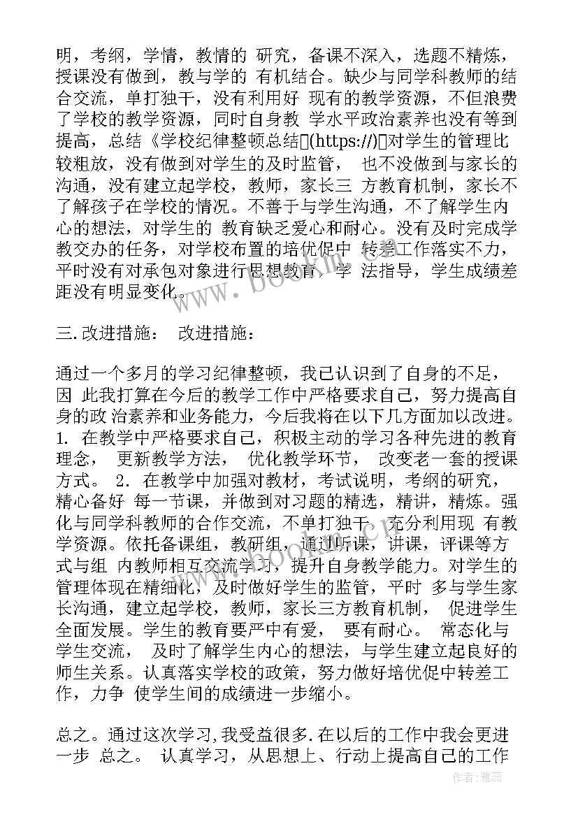 最新纪律作风整顿述职述廉报告(汇总6篇)