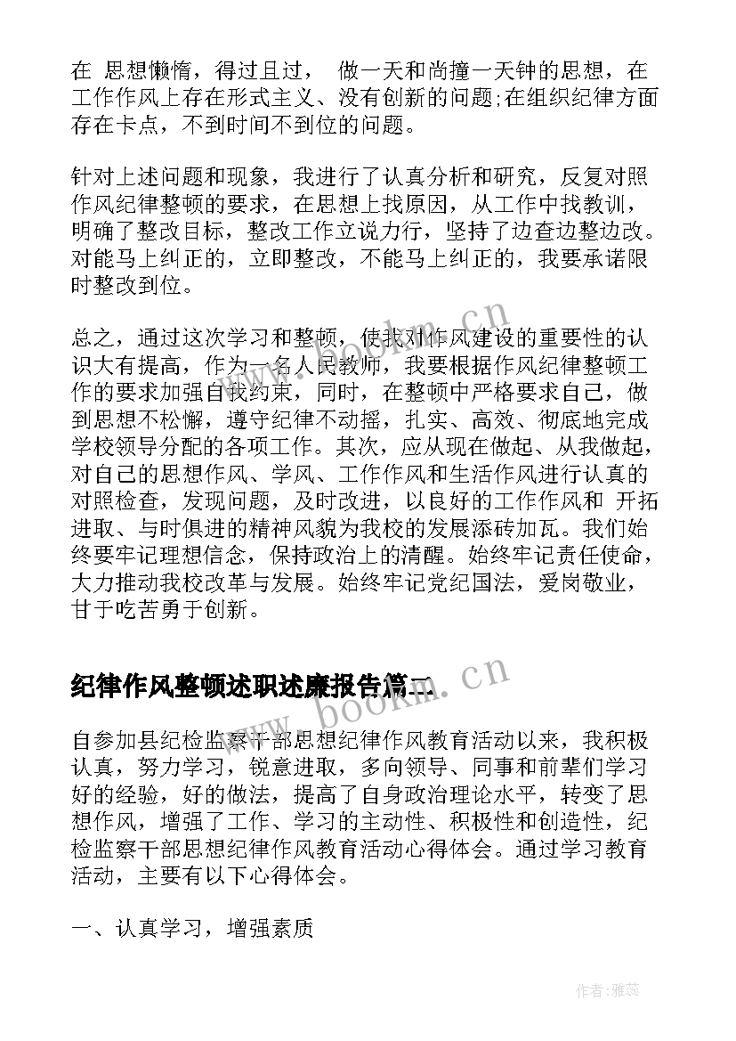 最新纪律作风整顿述职述廉报告(汇总6篇)