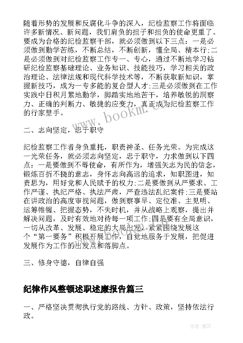 最新纪律作风整顿述职述廉报告(汇总6篇)