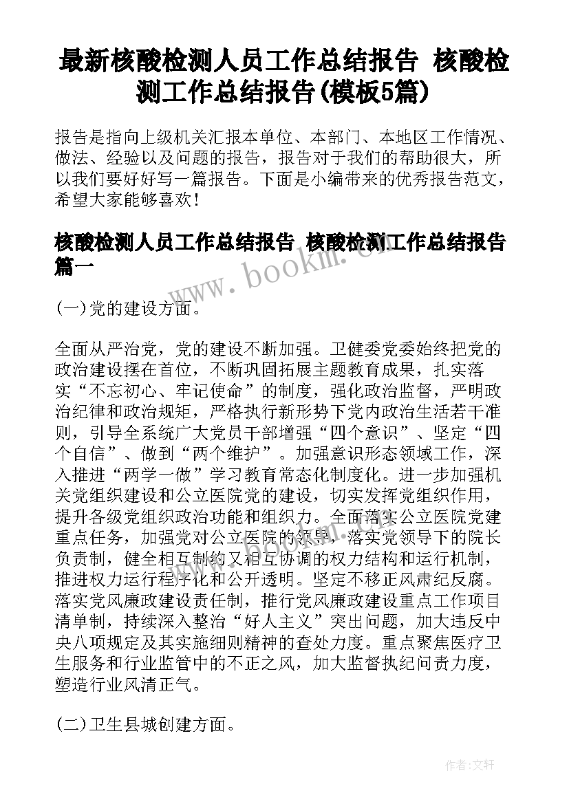 最新核酸检测人员工作总结报告 核酸检测工作总结报告(模板5篇)