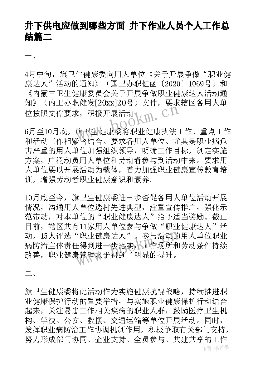 2023年井下供电应做到哪些方面 井下作业人员个人工作总结(汇总5篇)