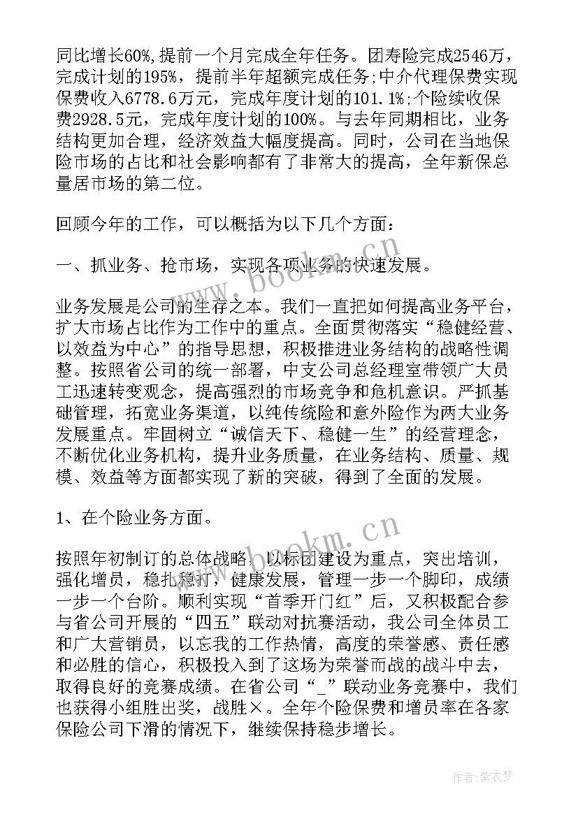 供热公司年度工作总结和明年工作思路 保险公司工作总结报告(精选8篇)