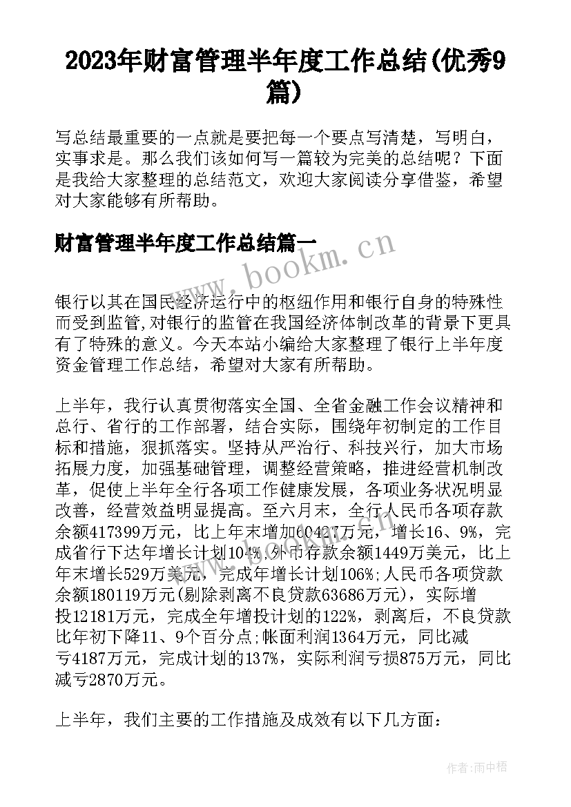 2023年财富管理半年度工作总结(优秀9篇)