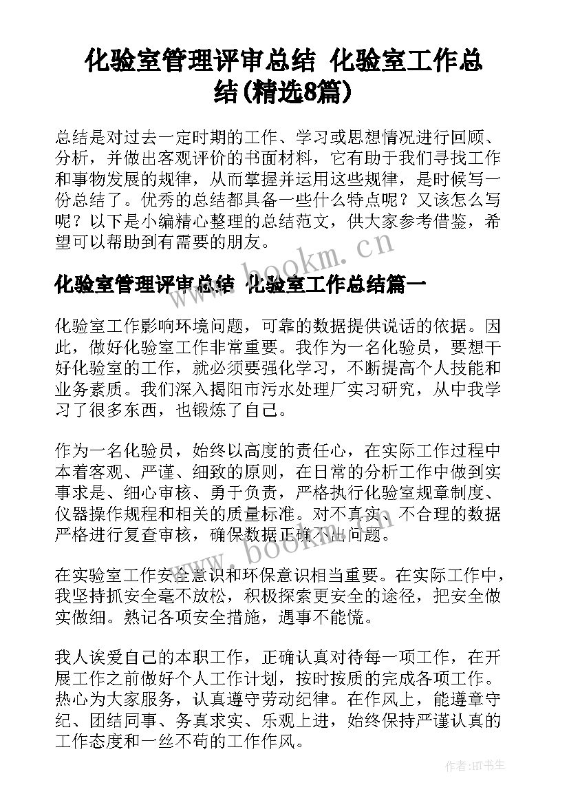 化验室管理评审总结 化验室工作总结(精选8篇)