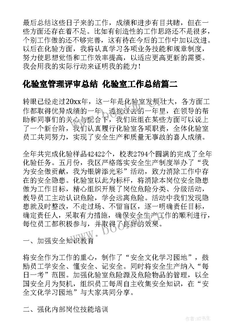 化验室管理评审总结 化验室工作总结(精选8篇)