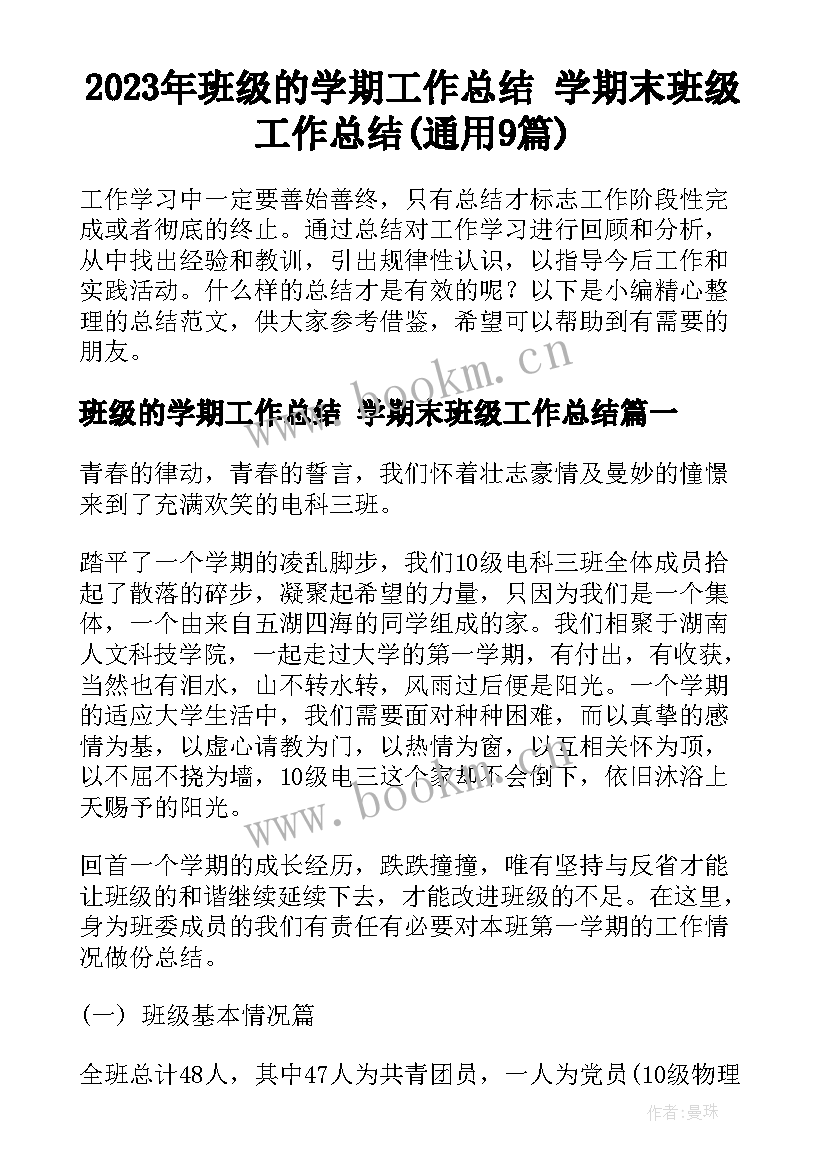 2023年班级的学期工作总结 学期末班级工作总结(通用9篇)