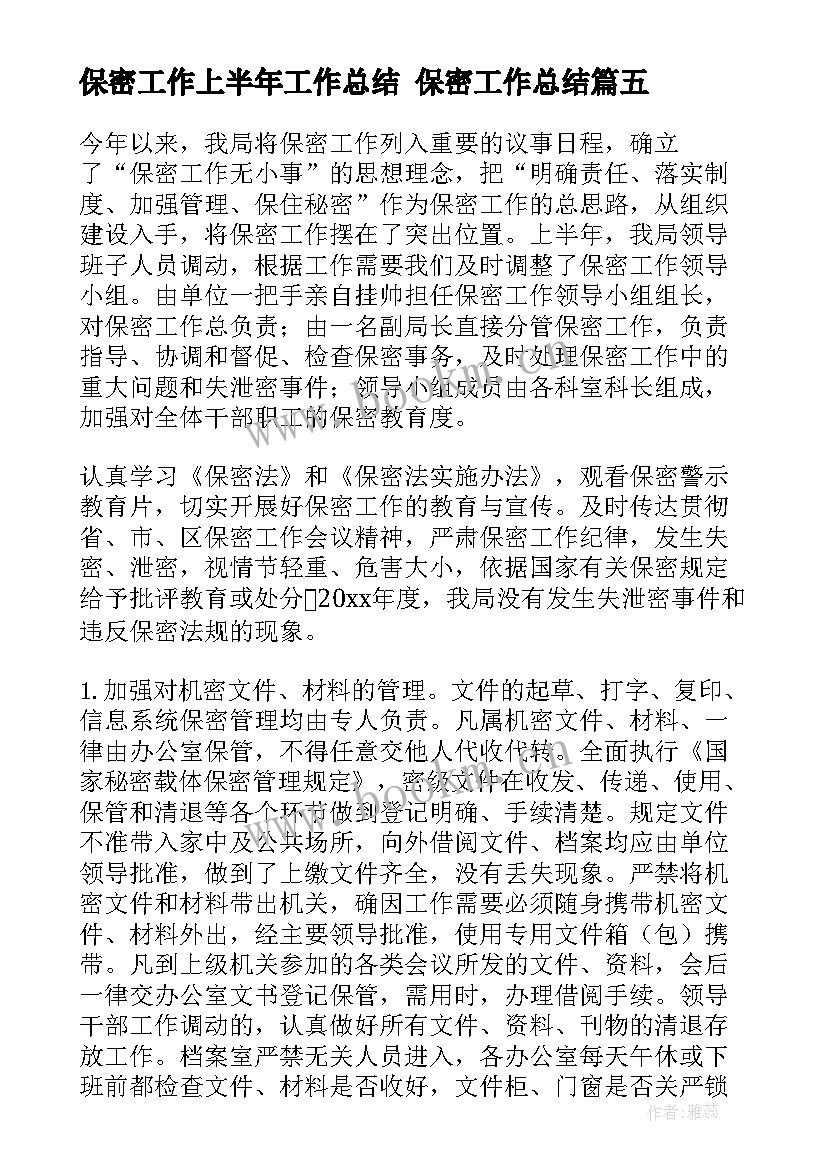 保密工作上半年工作总结 保密工作总结(实用8篇)