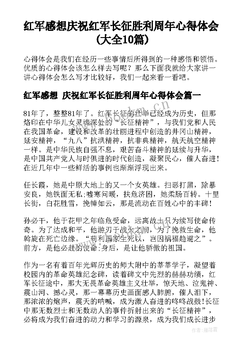 红军感想 庆祝红军长征胜利周年心得体会(大全10篇)