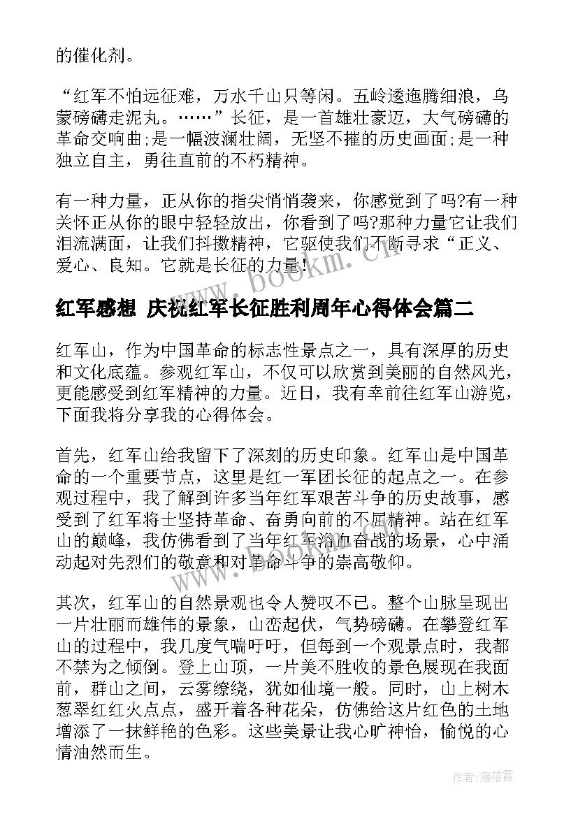 红军感想 庆祝红军长征胜利周年心得体会(大全10篇)