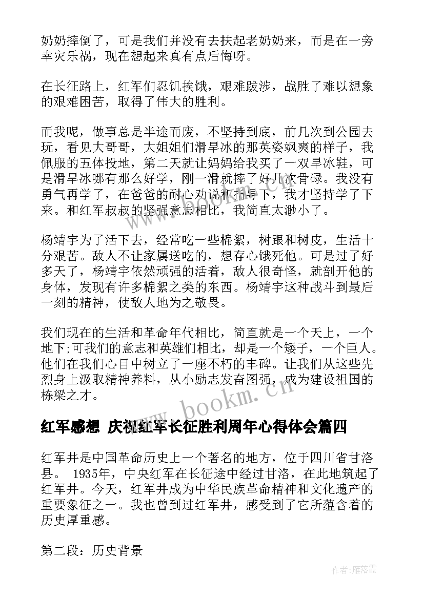 红军感想 庆祝红军长征胜利周年心得体会(大全10篇)