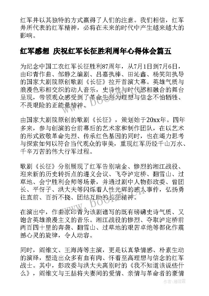 红军感想 庆祝红军长征胜利周年心得体会(大全10篇)