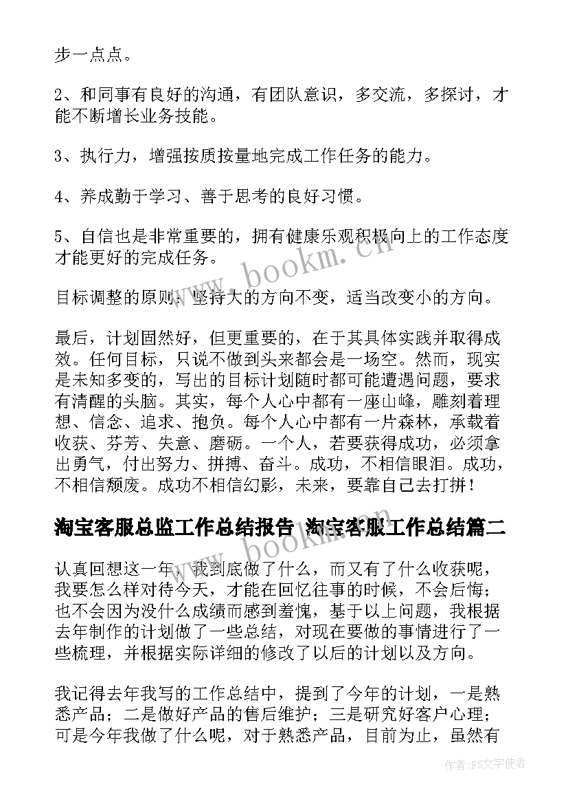 2023年淘宝客服总监工作总结报告 淘宝客服工作总结(实用7篇)