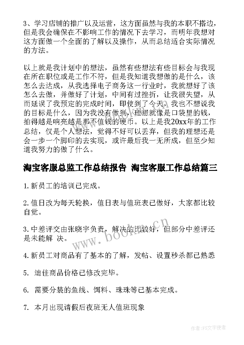 2023年淘宝客服总监工作总结报告 淘宝客服工作总结(实用7篇)