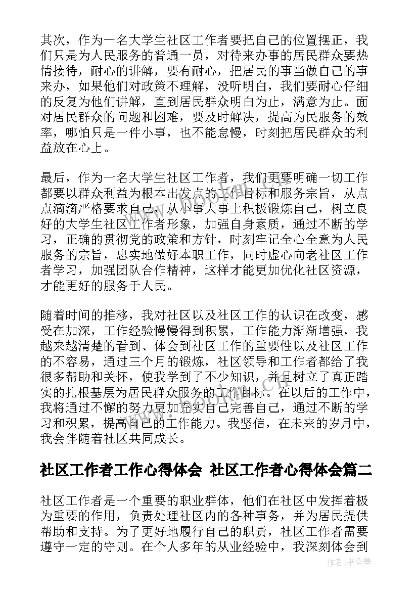 最新社区工作者工作心得体会 社区工作者心得体会(优秀6篇)