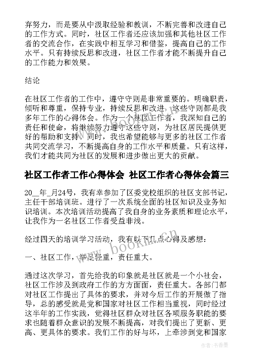 最新社区工作者工作心得体会 社区工作者心得体会(优秀6篇)