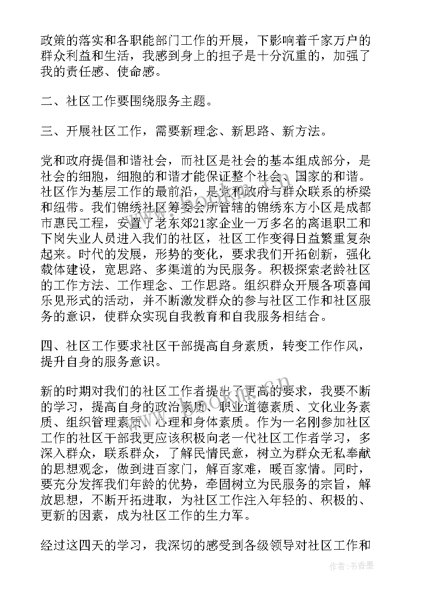 最新社区工作者工作心得体会 社区工作者心得体会(优秀6篇)