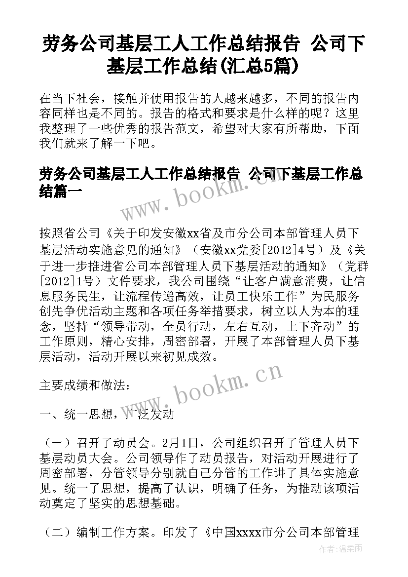 劳务公司基层工人工作总结报告 公司下基层工作总结(汇总5篇)