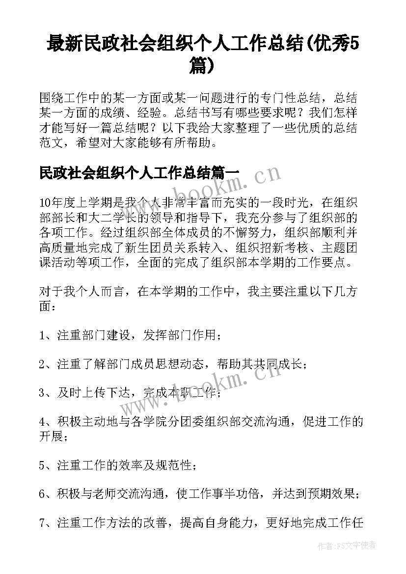 最新民政社会组织个人工作总结(优秀5篇)