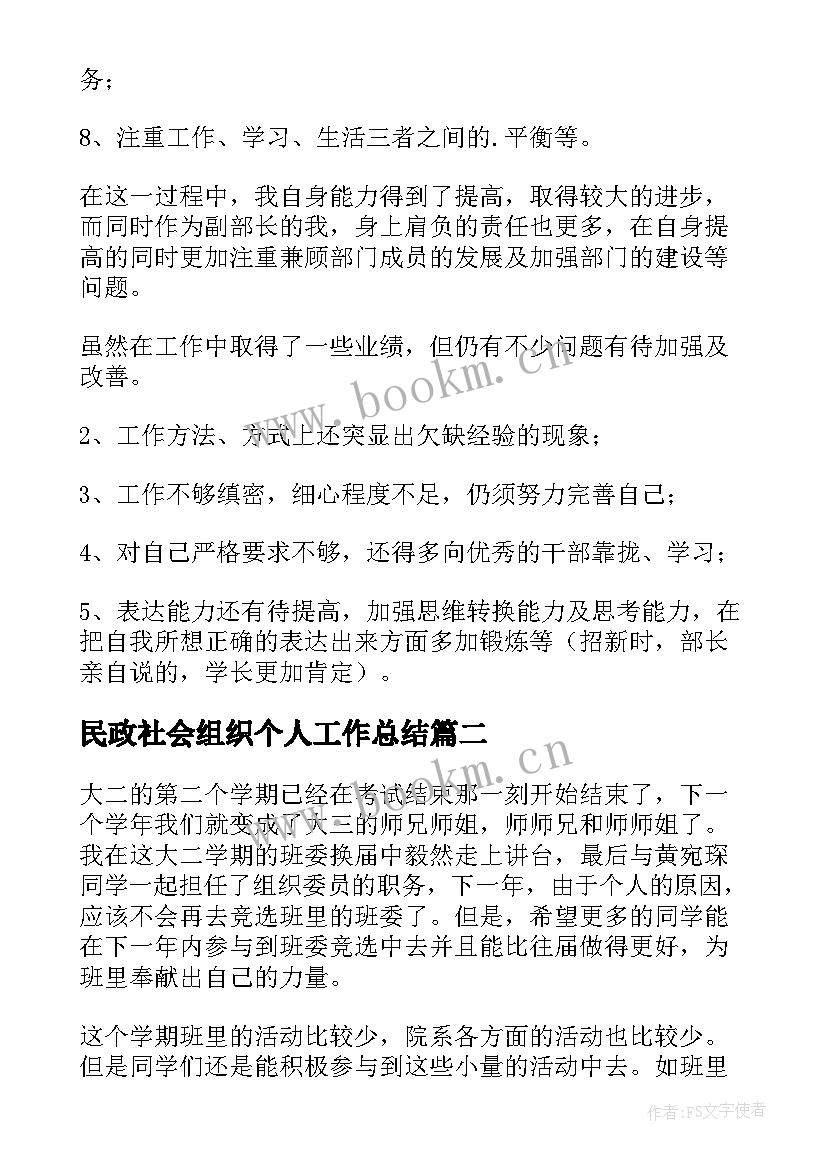 最新民政社会组织个人工作总结(优秀5篇)