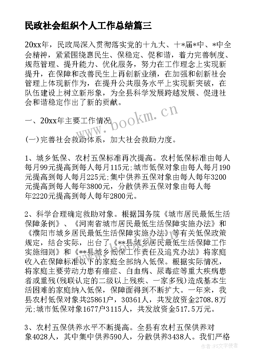 最新民政社会组织个人工作总结(优秀5篇)